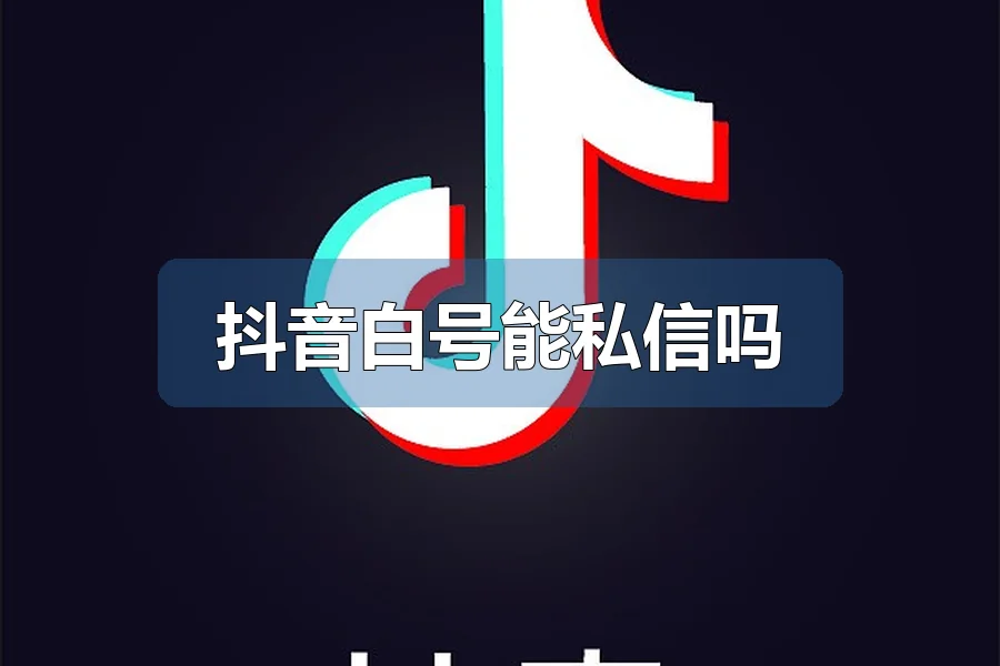 抖音白号能私信吗