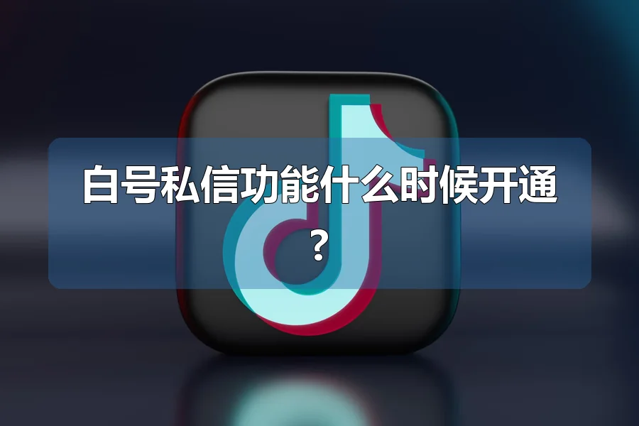 白号私信功能什么时候开通?