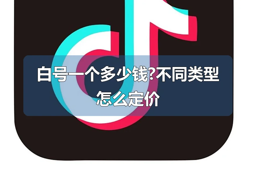 白号一个多少钱?不同类型怎么定价