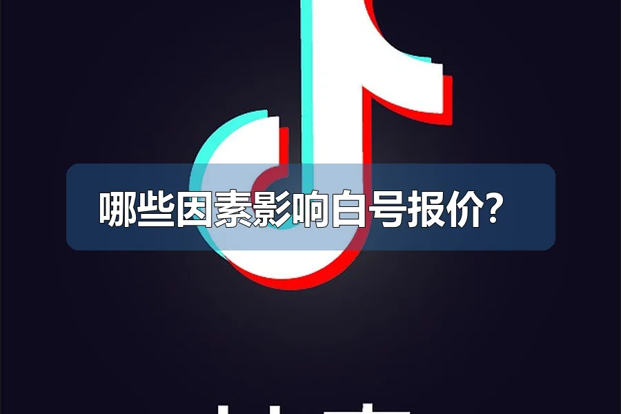 哪些因素影响白号报价?
